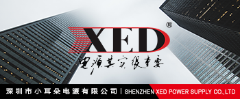 深圳市小耳朵電源有限公司新聞動態(tài)